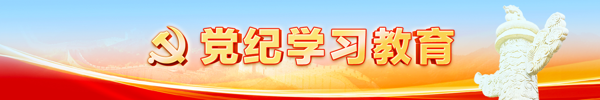 党纪学习教育