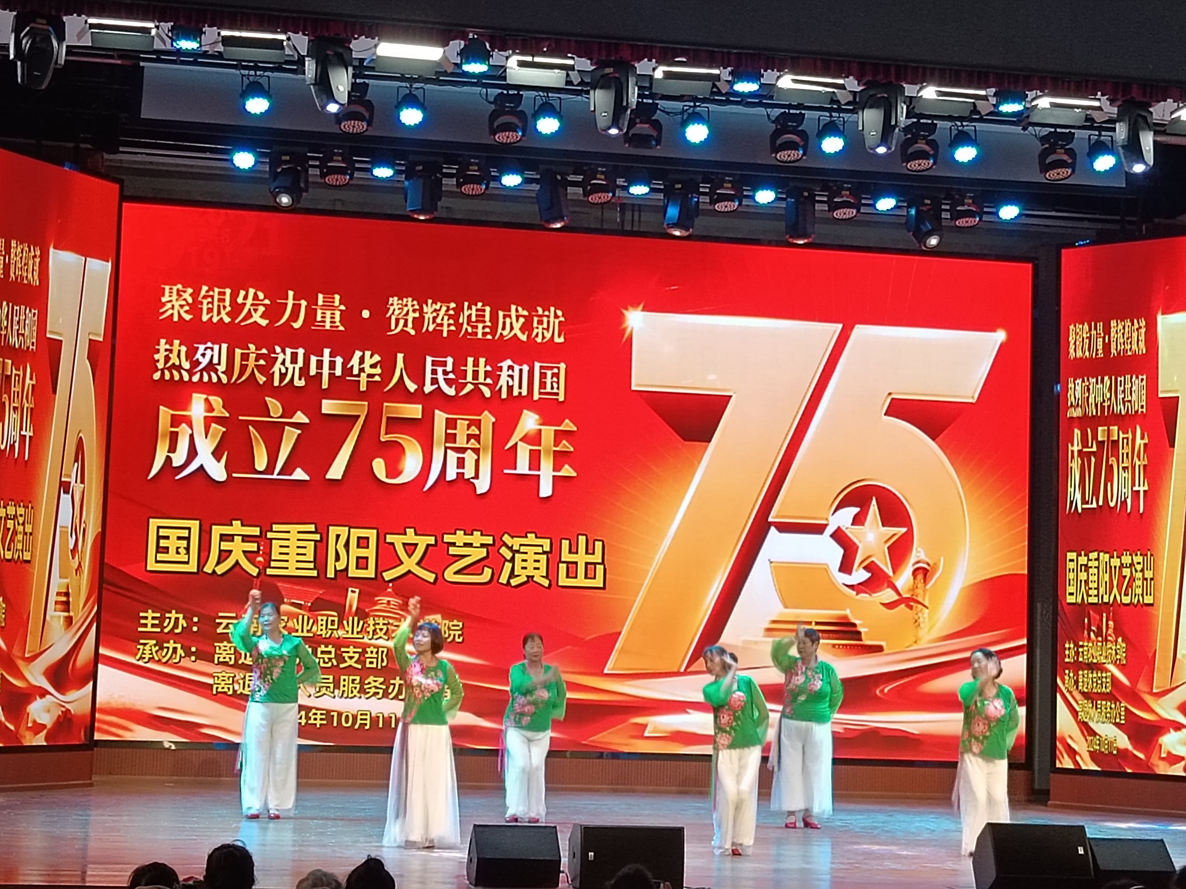 建国75周年国庆重阳文艺演出