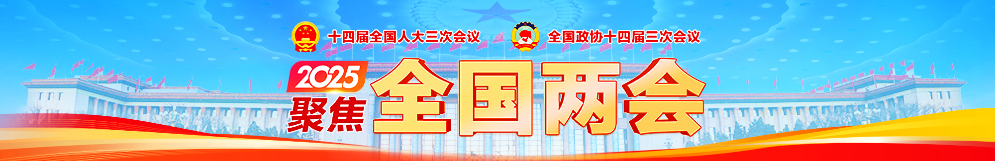 全国两会