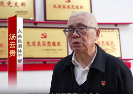 [2024年全国离退休干部先进个人先进事迹展]昭通市永善县汤云贵：扎根异乡五十载 初心如磐志不渝