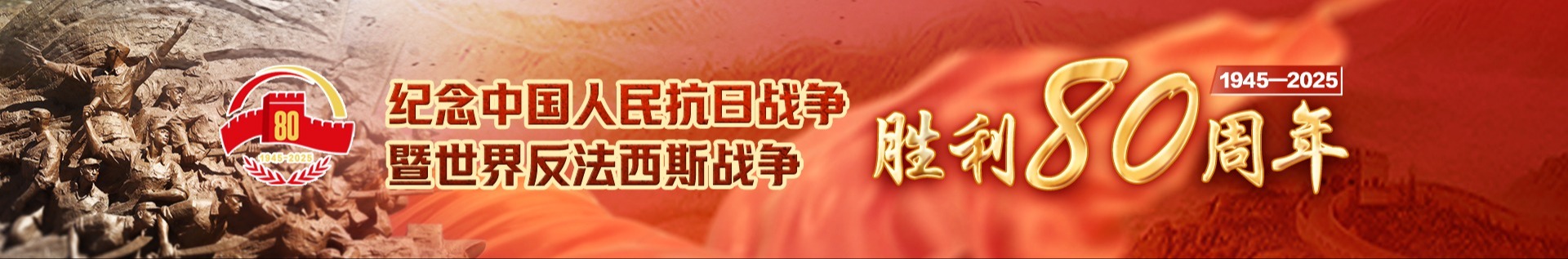 纪念中国人民抗日战争暨世界反法西斯战争 胜利80周年