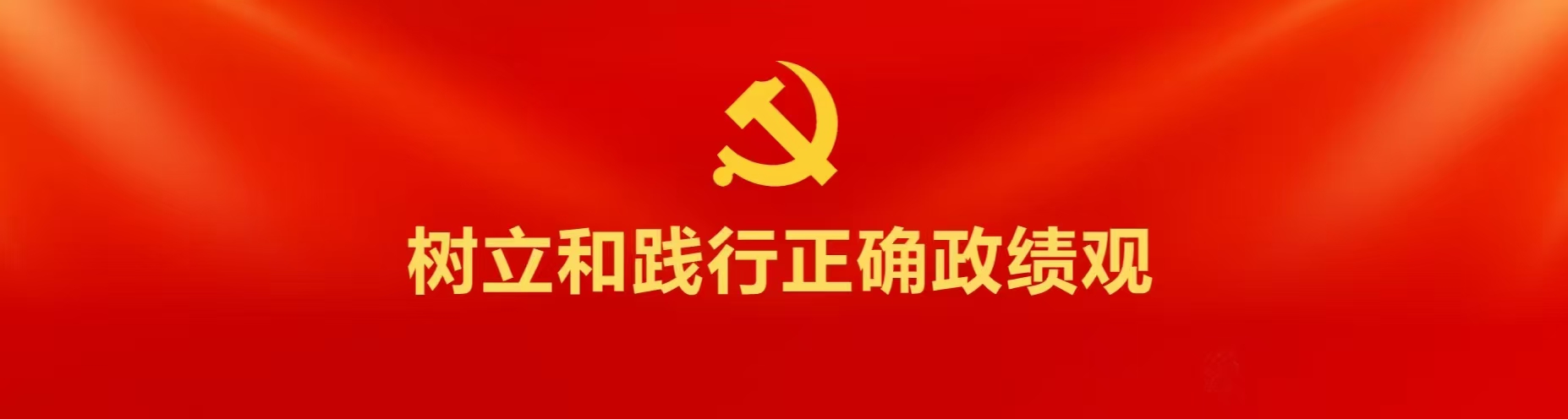 树立和践行正确政绩观